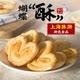 Lao Xiangzhai Butterfly Pastry 500g Shanghai Specialty Milky Cheese Pine Nut Flavored Pastry Delicious Crispy Snack