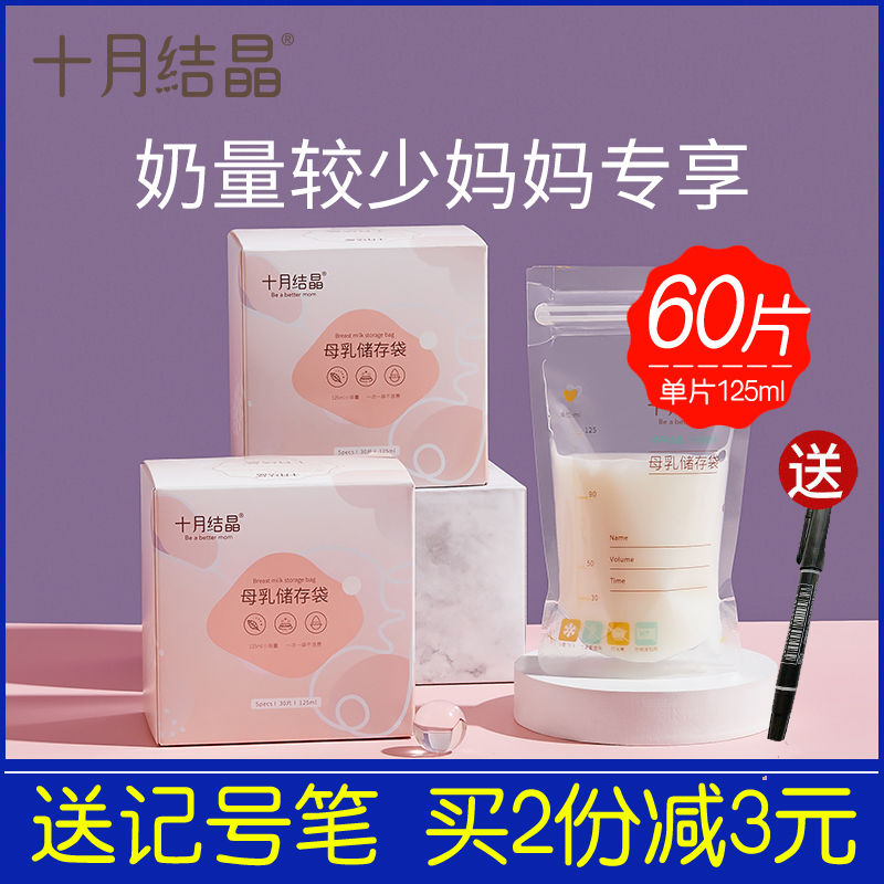 October crystalline milk bag breast milk bag 125ml frozen milk storage of human milk bag to keep 60 tables fresh