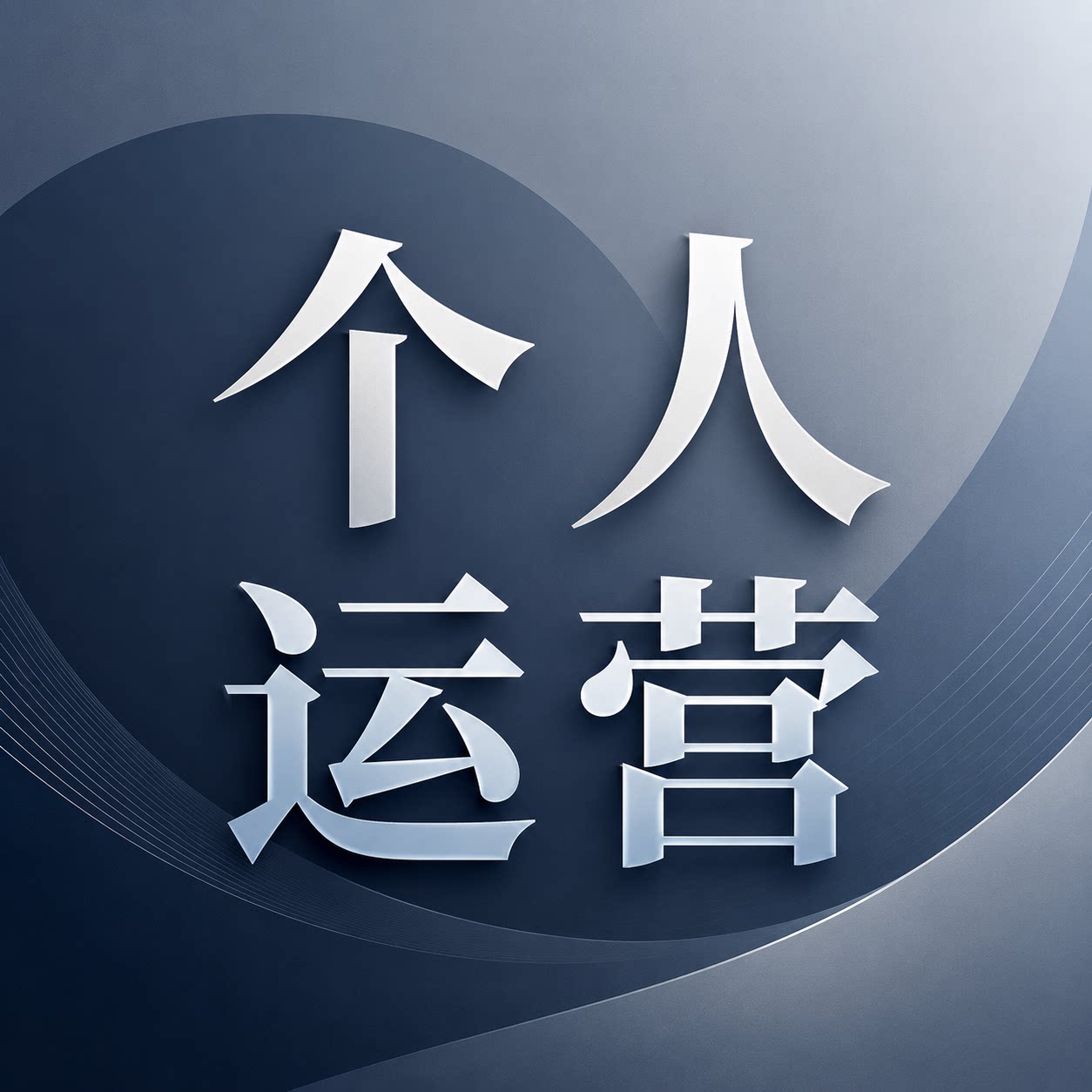 个人店运营管家