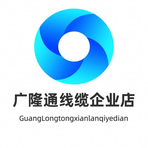广隆通线缆企业店