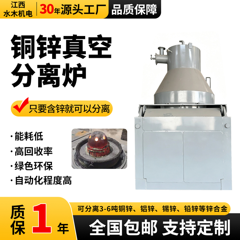 Shuimu Electromechanical Copper-Zinc Vacuum Separation Furnace Aluminum-Zinc-Lead-Zinc Alloy Separation Equipment Non-Ferrous Metal Recycling Melting Furnace Shuimu Electromechanical Copper-Zinc Vacuum Separation Furnace Aluminum-Zinc-Lead-Zinc Alloy Separation Equipment Non-Ferrous Metal Recycling Melting Furnace