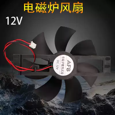 Induction cooker fan 12V induction cooker fan cooling fan for fan blade 11CM accessories heat dissipation motor