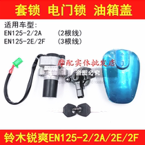Applicable to Haojue Suzuki Rui Shuang EN125-2 2A 2F 2E Motorcycle Electric Door Lock Fuel Tank Cover Lock Full Car Lock