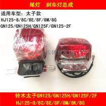 The application of Haojue Prince GN125 GN125H GN125F 2F HJ125-8 8E 8C 8F 8M taillight