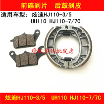 Applicable to Haojue Hyun Di HJ110-3 HJ110-5 UH110 HJ110-7 front and rear brake disc brake pads
