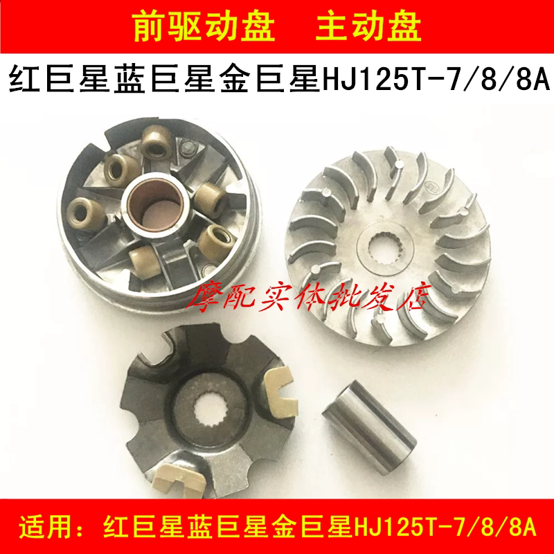 Applicable haute marquis red giant blue superstar gold superstar HJ125T-7 8 8A front drive disc driving wheel flabellum