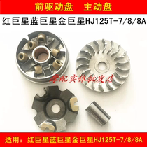 Applicable haute marquis red superstar blue superstar gold superstar HJ125T-7 8 8A precursor moving disc active wheel fan leaf