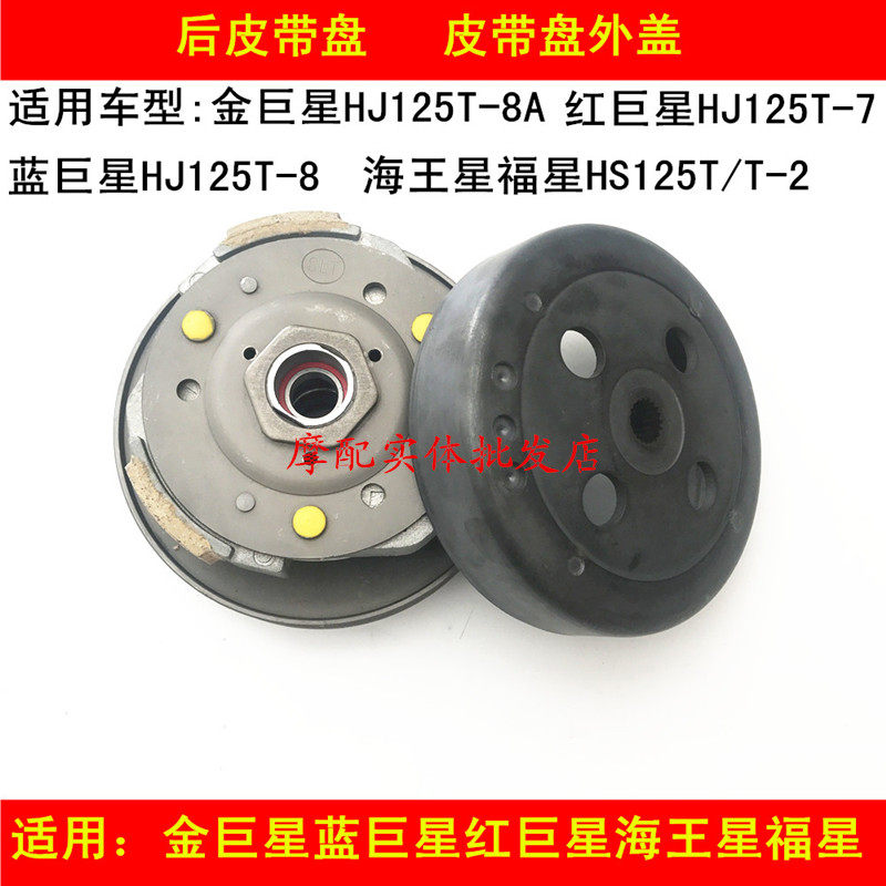 Applicable luxury gold superstar Blue superstar red superstar Neptune Fosun locomotive clutch rear belt disc thrower