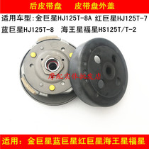 Applicable luxury gold superstar Blue superstar red superstar Neptune Fosun motorcycle clutch rear belt disc thrower