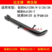 Applicable to Haojue Diamond Leopard Silver Leopard HJ125K Sharp EN125-2 2A Motorcycle Side Support Foot Frame
