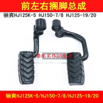 Applicable to Haojue Lishuang HJ125K-5 HJ150-7 8 HJ125-19 20 front footrest pedal pedal