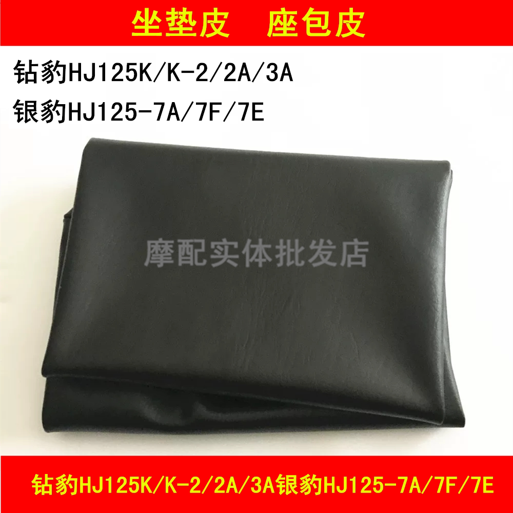 Suitable for Haojue Diamond Leopard HJ125K K-2 2A 3A Silver Leopard HJ125-7A 7F cushion leather sitting foreskin