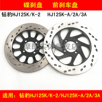 Applicable how-to drilling leopard HJ125K K-2 HJ125K-A 2A 3A Motorcycle front brake disc disc brake disc