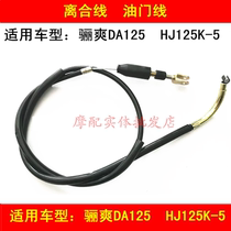 Applicable haute marquis DA125 HJ125K-5 HJ125K-5 motorcycle pull wire clutch line throttle line