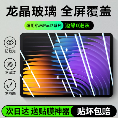 Подходит для закаленной пленки для планшета Xiaomi 7, новой защитной пленки для планшета Xiaomi 7pro, пленки Xiaomi 6spro, полноэкранного чехла redmipad HDpad6Max 5Pro, защиты от отпечатков пальцев и падения.