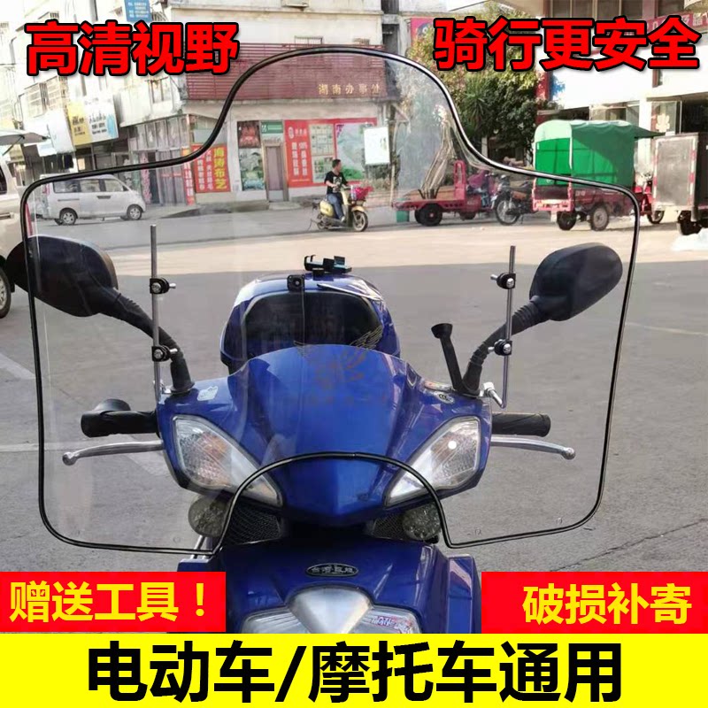Electric vehicle locomotive windshield electric vehicle scooter front windshield transparent rain shield windshield universal
