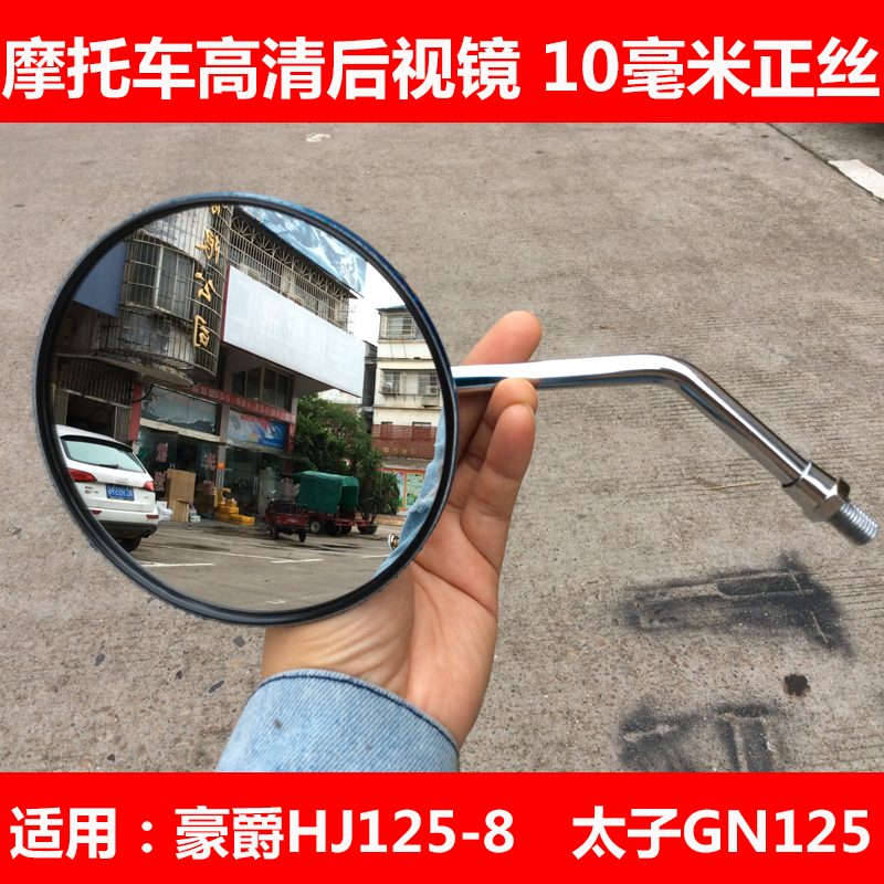 Apply Suzuki Taiko rear mirror Mirror Locomotive mirror Rear Mirror Galvanic Mirror GN125 Mirror 10MM positive tooth pair