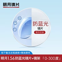 Рама+1,56 глиняная линза Mingyue Anti-Blu-ray (подходит для 0-300 градусов