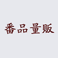 番品量贩 简约生活馆