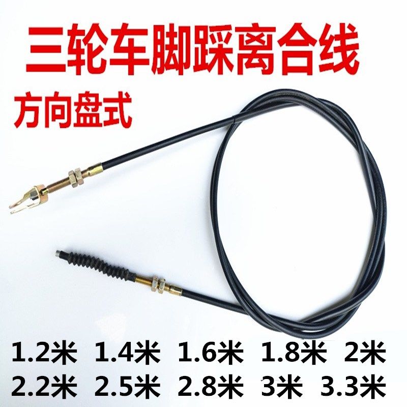 Three-wheeler foot clutch wire disc clutch line Futian Zongshen Longxin Fu Luo Tricycle Foot Clutch line