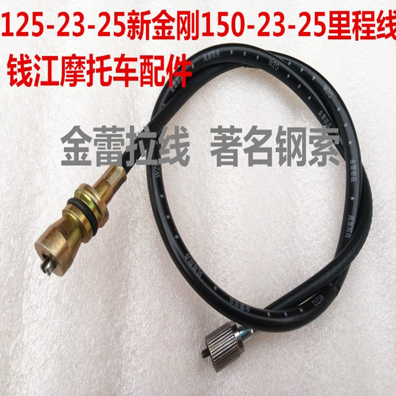 Suitable for Qianjiang Locomotive Accessories 125-23-25 New King Kong 150-23-25 Mileage Line Meter Line