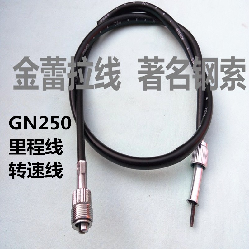 Applicable locomotive Suzuki GN250 instrument line kilometer meter line mileage watch line speed line