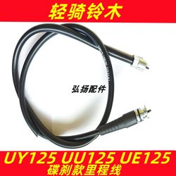 Qingqi Lingmu UY125 UU125 마일리지 라인 UE125 마일리지 라인 코드 케이스 라인 디스크 브레이크 유형 킬로미터 라인에 적합합니다.