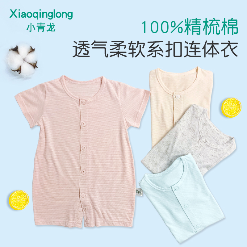 Xiaoqinglong summer baby newborn pajamas thin rompers class A cotton breathable short-sleeved jumpsuit