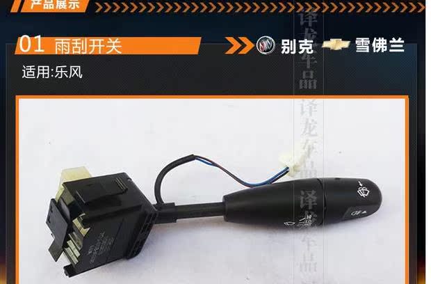 Chevrolet mới và cũ âm nhạc công tắc gió và mưa công tắc kết hợp chuyển đổi phụ tùng Youshi phụ tùng gạt nước xe đồ chơi xe oto