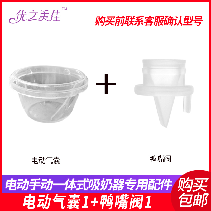 Special accessories for Shumijia portable integrated breast pump (airbag and duckbill valve)