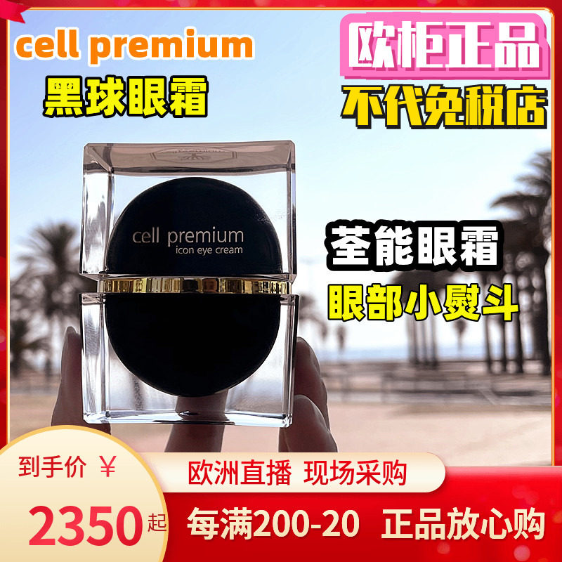 Spot cell premium Swiss CP black ball eye cream Four heavy concentrate against fine print eye blooms dark