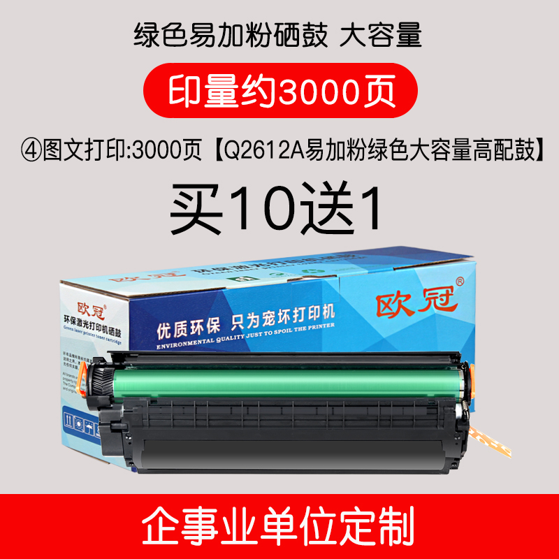 ④ Graphic Printing: 3000 Pages [Q2612a Easy Powder Green Large Capacity High Configuration Drum] Buy 10 Get 1 FreeChampions League apply HP12A Selenium cartridge Easy to add powder HP M1005   1020   1005   3050   Q2612A Selenium cartridge HP1018   3055   3015 Canon 2900 Selenium cartridge   HP 12A Selenium cartridge Ink cartridge