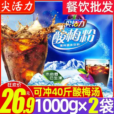 Top vitality sour plum powder soup 1kg * 2 bags of fruit commercial authentic Xi'an snacks Zhen juice tea brewing Drink Drink