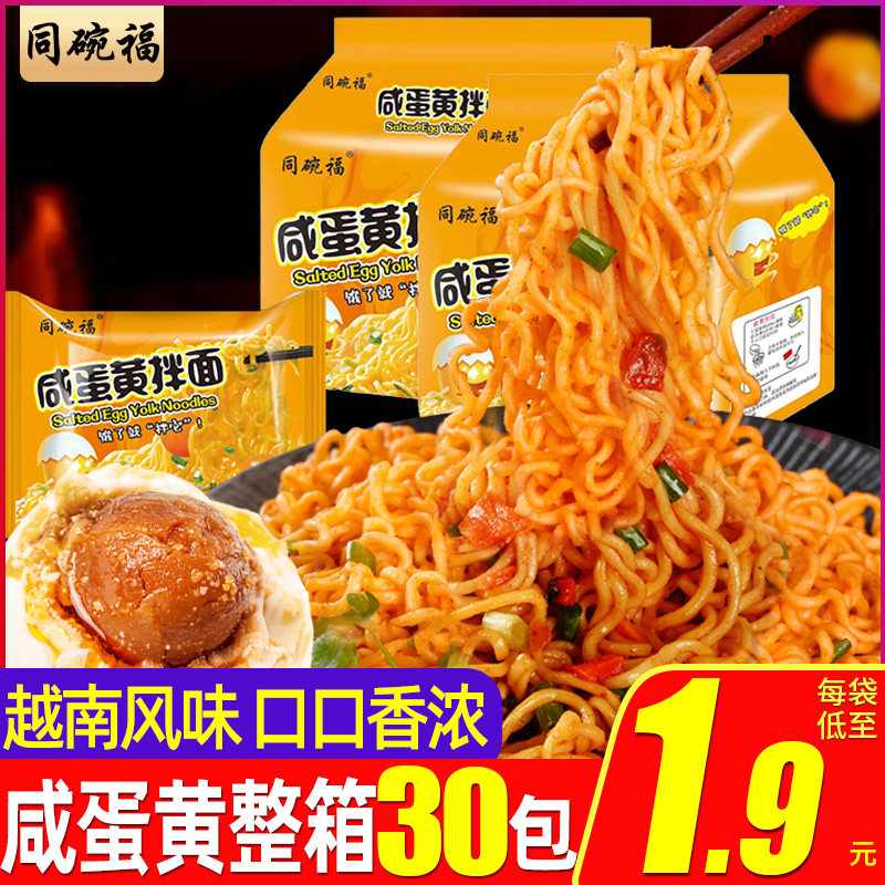Tongwan Fuxian egg yolk mixed noodles 30 packs of whole boxes of instant noodles Overnight hunger Net red turkey noodles bagged instant noodles fast food