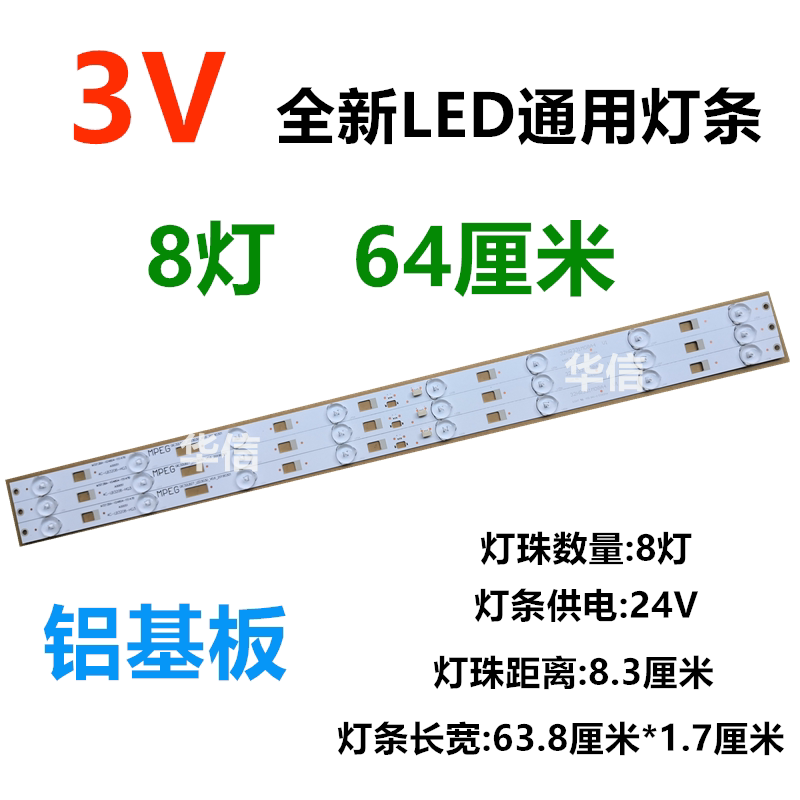 The new LCD 32 - inch general light strip is suitable for the Changhui Changhong 8 lamp 64 cm 3V aluminum backlight strip