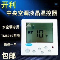 carrier carrier central water air conditioning LCD thermostat TMS910SA room temperature three-speed controller
