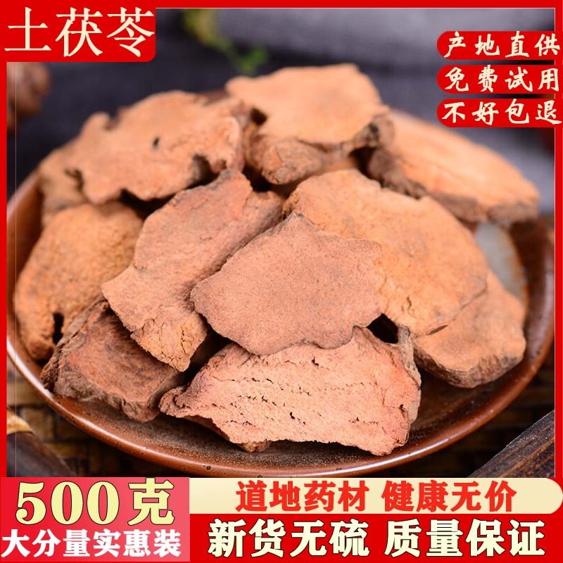 Chinese herbal medicine new cargo earth and poria sheet 500g grams of selected natural sulphur-free toast Chinese herbal medicine can be powder