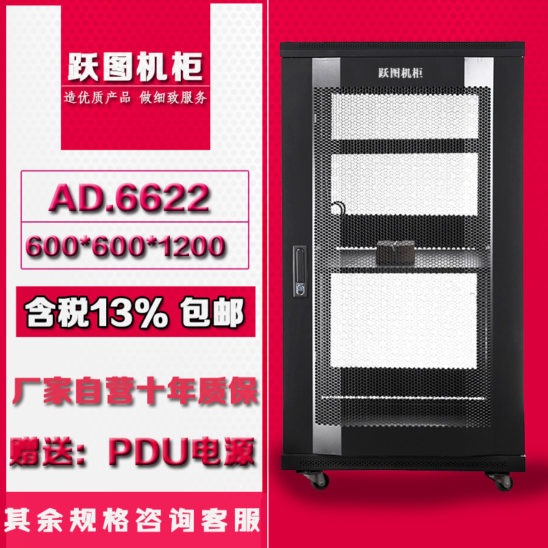 Yue Figure AD 6622 Network Cabinet 22 U1 2 m 600 width 600 deep 19 inch standard weak motor cabinet