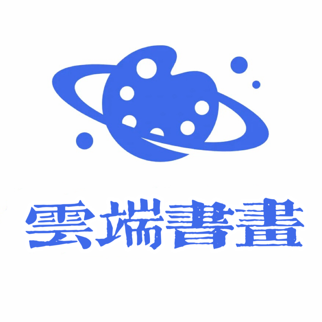 云端书画