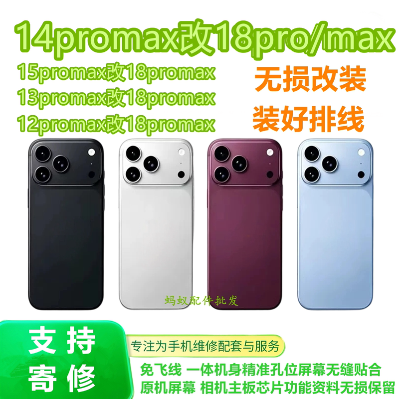 Suitable for 12/13/14/15Promax Modification to 18Promax Middle Frame and Back Cover, 14Pm to 18Pm Non-Destructive Modification Suitable for 12/13/14/15Promax Modification to 18Promax Middle Frame and Back Cover, 14Pm to 18Pm Non-Destructive Modification