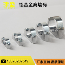 Aluminum alloy off-wall code wire tube off-wall Ma Yuanbao card horse card Tube clamp tube hoop tube code off-wall card 20 25