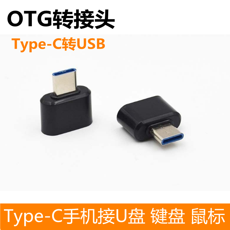 OTG adapter Type-C turn USB data line Android mobile phone U pan keyboard sliding mouse connector conversion data