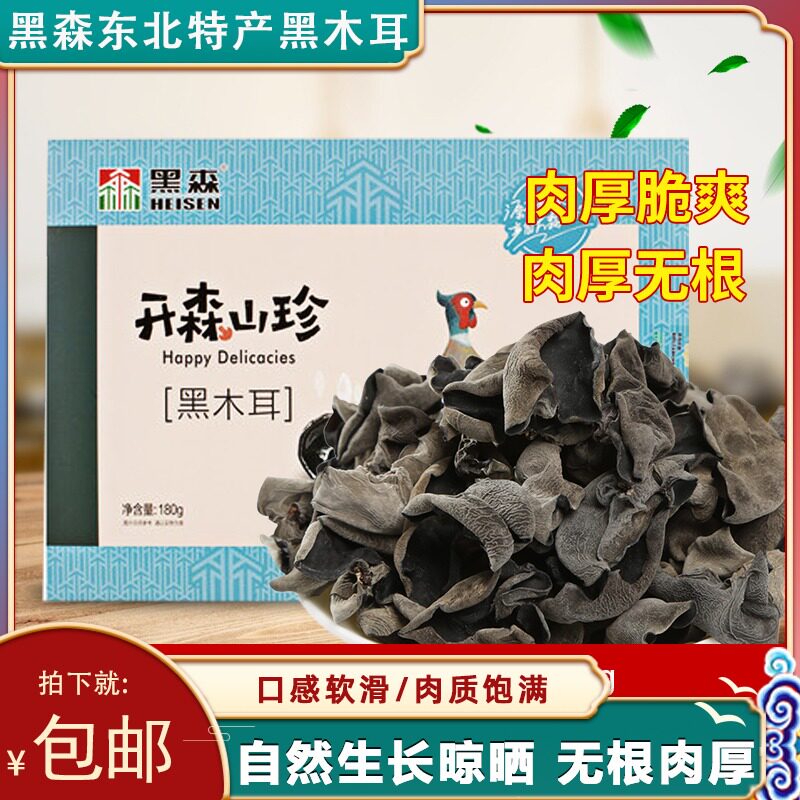 Black Sen Northeast Special production black fungus Mountain stock Agaric without roots Heilongjiang black fungus Small bowl ear gift box 180g 