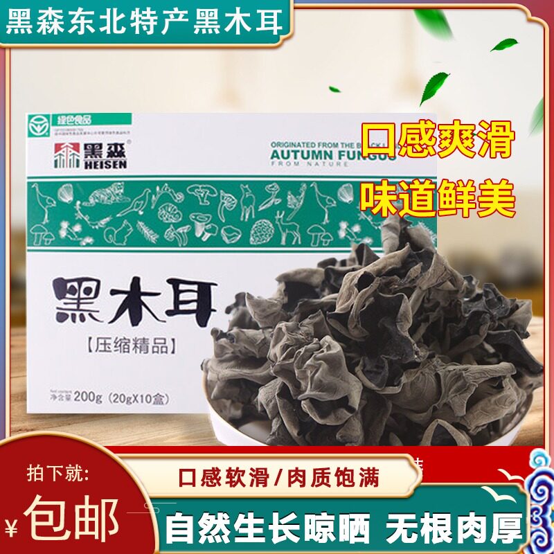 Black-sen compression black fungus dry goods Northeastern special production Mudanjiang agaric small bowl ear Northeastern agaric boxed 200g