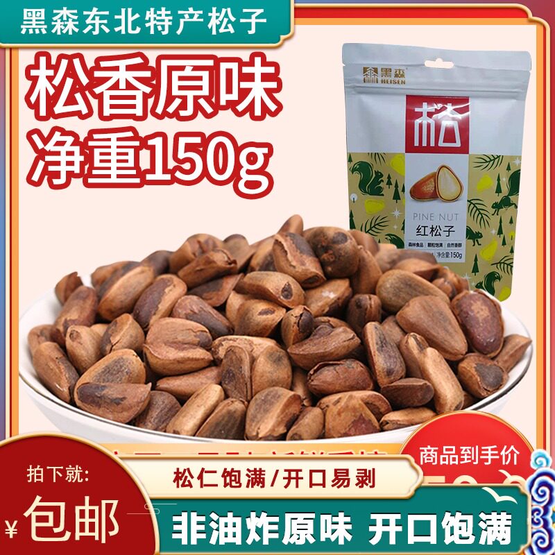 Black Son Opening Red Pine Nuts Peeled Nuts Dried Fruits Zero Food Original Taste Northeast Terpine Nuts Fried Stock Cooked 150g Bagged-Taobao