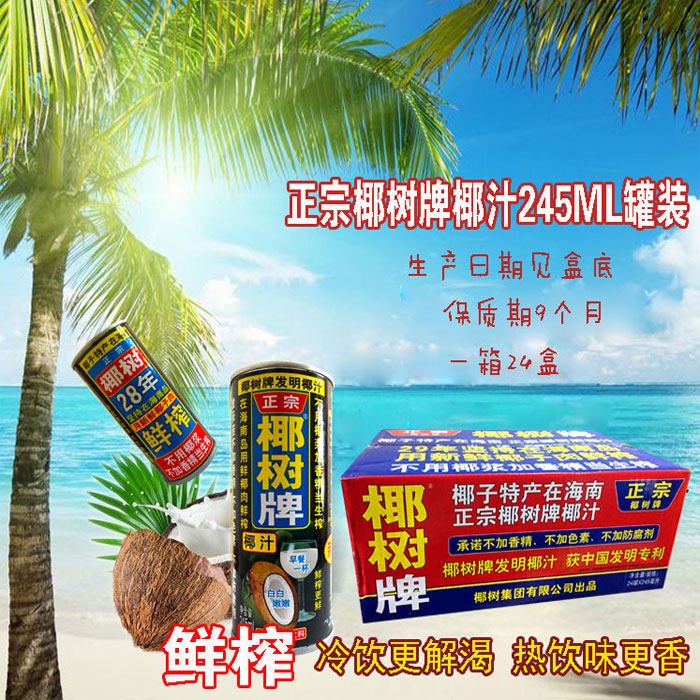 正宗椰树牌椰汁245ml*24罐椰子汁饮料不添加香精休闲零食饮品