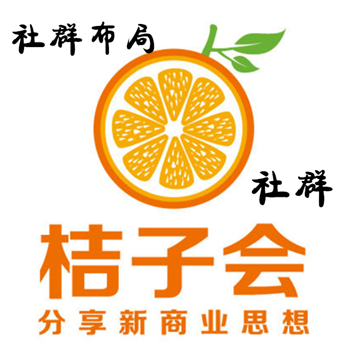 Tangerine Society Liao Community Operation Sales Business Model Class Shipping Non Superconnected Thinking Guide Map Additional Explanation Orange Will