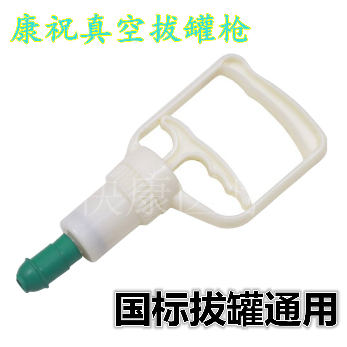 原装康祝拨罐器家用正品大号抽气式枪真空拔罐抽气枪吸气枪 包邮