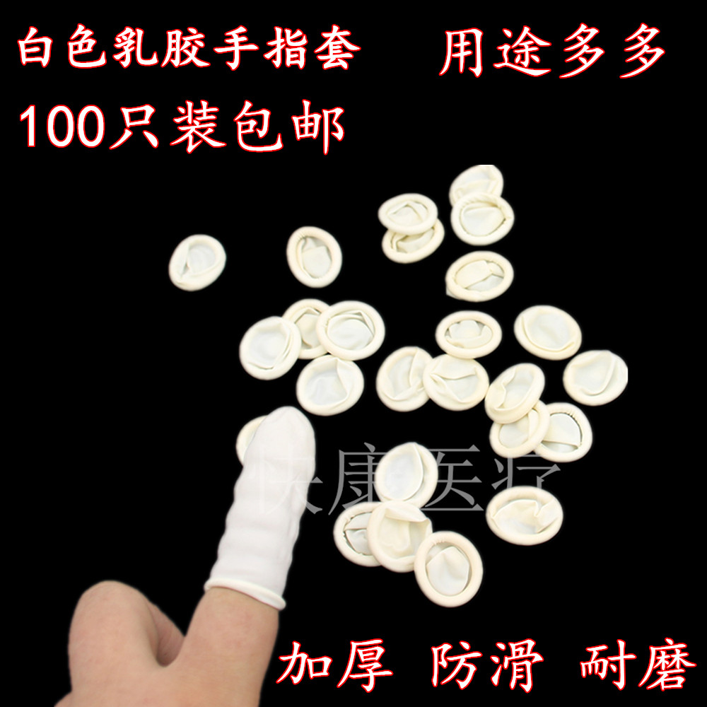 加厚白色卷指套乳胶手指套橡胶白色手指套纹绣一次性无尘防滑指套