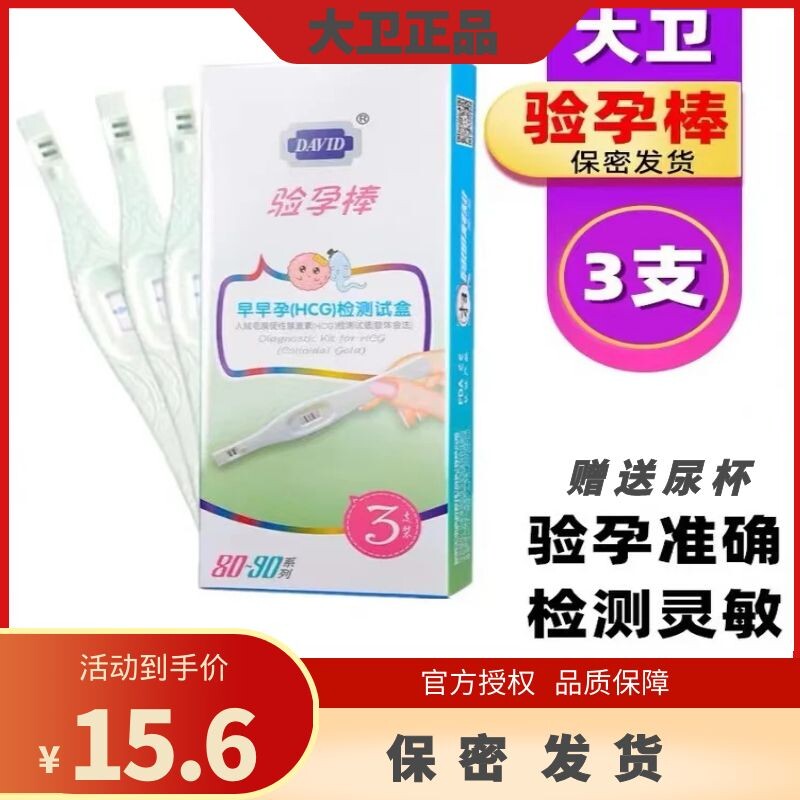 David pregnancy test stick early pregnancy accurate high-precision detection pregnancy confidential precision test pen pregnancy artifact